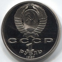 монета 1 рубль 1987 Proof, 175 лет со дня Бородинского сражения (обелиск) - вид 1 миниатюра